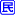 民宿