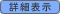 �ܺ٥ǡ����򸫤롪