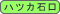 �ϥĥ��и�