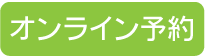 施設の予約フォーム