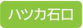 ハツカ石口