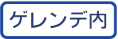 ゲレンデ内