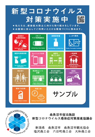南魚沼市宿泊施設新型コロナウイルス感染症対策推進協議会