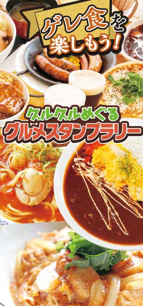 グルグルめぐるグルメスタンプラリー