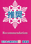石打丸山観光協会加盟 推奨施設