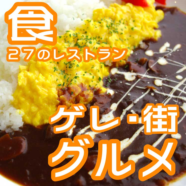 ゲレンデ・街グルメ
